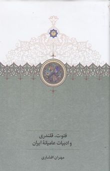 کتاب فتوت،قلندری و ادبیات عامیانه ایران