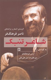 کتاب شاعر تنبک: گزیده اشعار و ترانه‌های ناصر فرهنگ‌فر