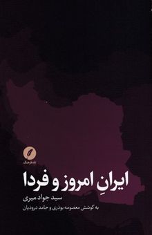 کتاب ایران امروز و فردا: مجموعه مصاحبه‌ها با دکتر سید جواد میری