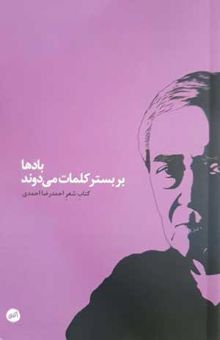 کتاب بادها بر بستر کلمات می‌دوند
