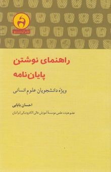 کتاب راهنمای نوشتن پایان‌نامه ویژه دانشجویان علوم انسانی