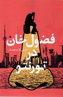 کتاب فضول خان در تورنتو