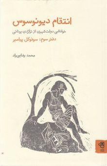 کتاب انتقام دیونوسوس: خوانشی دولت‌شهری از تراژدی و کمدی یونانی: سوفوکل پیامبر