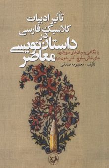 کتاب تاثیر ادبیات کلاسیک فارسی در داستان نویسی معاصر