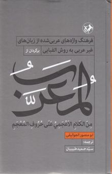 کتاب المعرب - فرهنگ واژه های عربی شده از زبان های غیرعربی به روش الفبایی