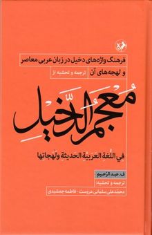 کتاب معجم الدخیل:فرهنگ واژه های دخیل در زبان عربی