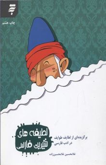 کتاب لطیفه‌های شیرین فارسی: برگزیده‌ای از لطایف طوایف در ادب فارسی