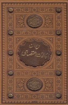 کتاب دیوان پروین اعتصامی