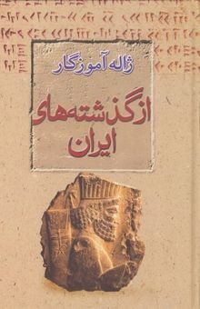 کتاب از گذشته های ایران