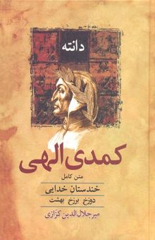 کتاب کمدی الهی-متن کامل