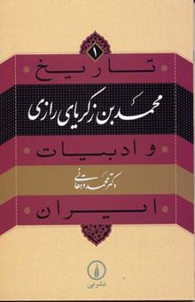 کتاب تاریخ و ادبیات ایران(1)محمد بن زکریای رازی
