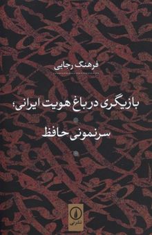 کتاب بازیگری در باغ هویت ایرانی: سرنمونی حافظ