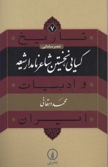 کتاب تاریخ و ادبیات ایرن(7)کسایی، نخستین شاعر ایران