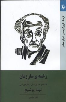 کتاب زخمه بر ساز زمان(رقعی)