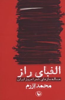 کتاب الفبای راز: مساله‌سازهای شعر امروز ایران