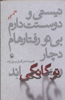 کتاب نیستی و دوستت دارم، بی تو رفتارهام دچار توگانگی‌اند: مجموعه شعر