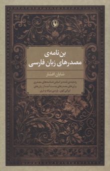 کتاب ین نامه مصدرهای زبان فارسی
