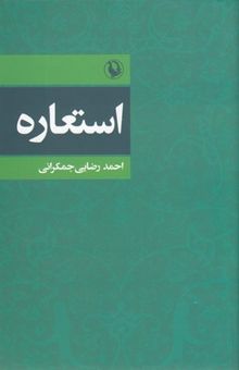 کتاب استعاره  نوشته رضایی‌جمکرانی ، احمد