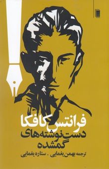 کتاب دست نوشته های گمشده