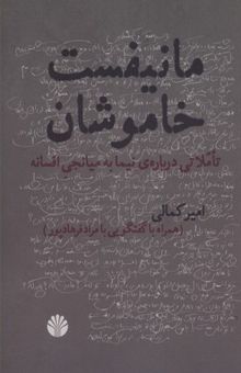 کتاب مانیفست خاموشان: تاملاتی درباره‌ی نیما به میانجی افسانه