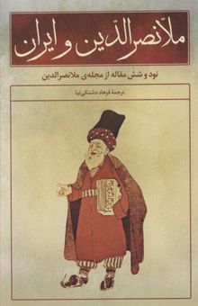 کتاب ملانصرالدین و ایران