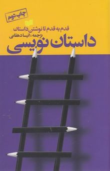 کتاب داستان‌نویسی: کارگاه نویسندگان گاتهام