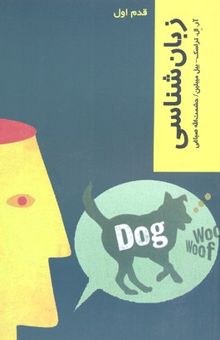 کتاب زبان‌شناسی: قدم اول