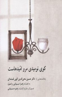 کتاب کوی نومیدی مرو امیدهاست: یادداشت‌هایی از دکتر حسین محی‌الدین الهی‌قمشه‌ای