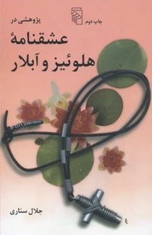 کتاب پژوهشی در عشقنامه هلوئیز و آبلار