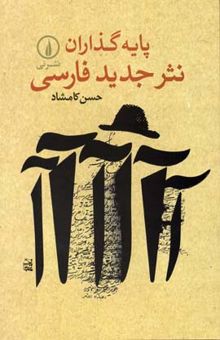 کتاب پایه گذاران نثر جدید فارسی
