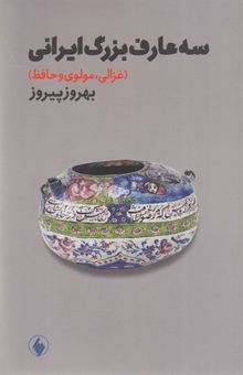 کتاب سه عارف بزرگ ایرانی