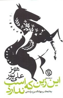کتاب این زین که اسب ندارد: سطرهای برگزیده از شعرهای هرمز علی‌‌پور