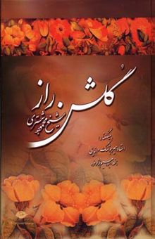 کتاب گلشن راز