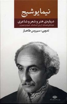 کتاب نیما یوشیج - مجموعه ی آثار درباره ی هنر و شعر و شاعری