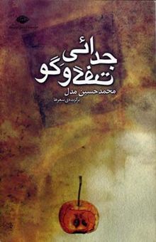 کتاب جدائی گفت‌وگو: برگزیده‌ی شعرها