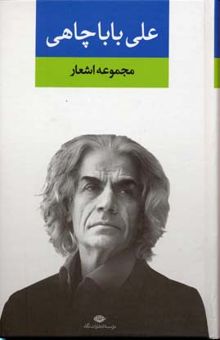 کتاب مجموعه اشعار علی باباچاهی