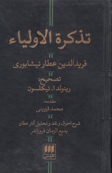 کتاب تذکره الاولیا نوشته فریدالدین عطار نیشابوری