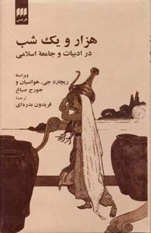 کتاب هزار و یک شب در ادبیات و جامعه اسلامی