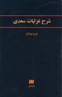 کتاب شرح غزلیات سعدی