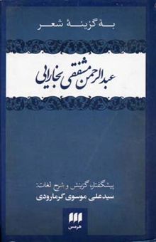 کتاب به‌گزینه شعر عبدالرحمن مشفقی بخارایی