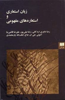 کتاب زبان استعاری و استعاره‌های مفهومی