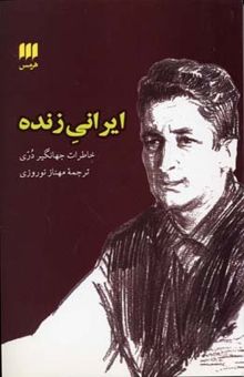 کتاب ایرانی زنده: خاطرات جهانگیر دری