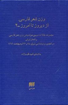 کتاب وزن شعر فارسی از دیروز تا امروز: مجموعه مقالات دومین هم‌اندیشی وزن شعر فارسی و اشعار ایرانی ...