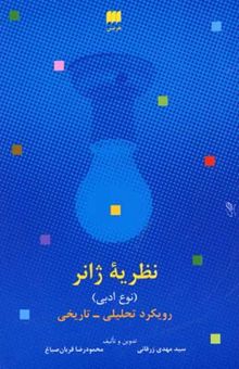 کتاب نظریه ژانر(نوع ادبی)رویکرد تحلیلی-تاریخی