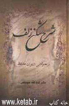 کتاب شرح شکن زلف دیوان حافظ