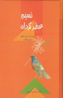 کتاب نسیم عطر گردان: فرهنگ اشعار حافظ برای جوانان