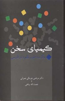 کتاب کیمیای سخن: برگزیده متون نظم و نثر فارسی (درسنامه دانشگاهی)