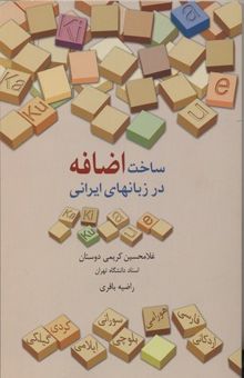 کتاب ساخت اضافه در زبانهای ایرانی