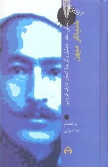 کتاب خنیاگر میهن: زندگی، نقد، تحلیل و گزیده اشعار عارف قزوینی نوشته هما میوانی