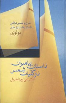 کتاب داستان پیامبران در کلیات شمس: شرح و تفسیر عرفانی داستان‌ها در غزل‌های مولوی